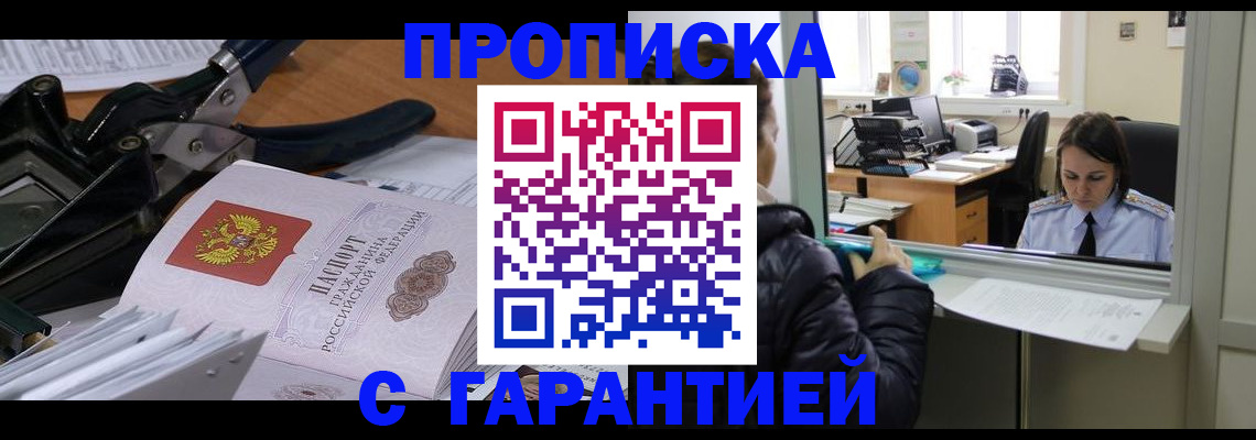 прописка штамп в Шебекино